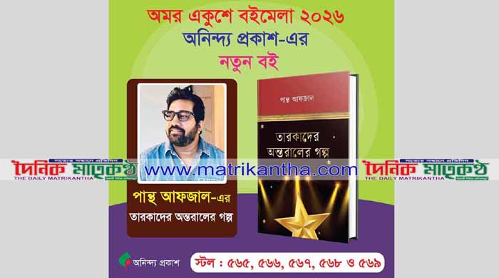 একুশে বইমেলায় পান্থ আফজালের ‘তারকাদের অন্তরালের গল্প’